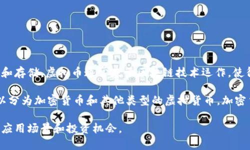 虚拟币是指数字化形式的货币，它并不以实物存在，而是通过计算机技术和互联网进行交易和存储。虚拟币通常基于区块链技术运作，使得交易记录透明且安全。它们可以用来在线购商品、服务，或者作为投资工具。

虚拟币的种类繁多，包括比特币（Bitcoin）、以太坊（Ethereum）、瑞波币（Ripple）等。它们可以分为加密货币和其他类型的虚拟货币。加密货币使用密码学技术保证安全性，并且一般去中心化，意味着它们不需要中央权威机构支持。

整体来说，虚拟币的发展反映了现代经济技术的变革，同时也带来了许多与传统货币不同的应用场景和投资机会。