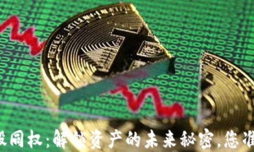 
区块链币股同权：解锁资产的未来秘密，您准备好了吗？