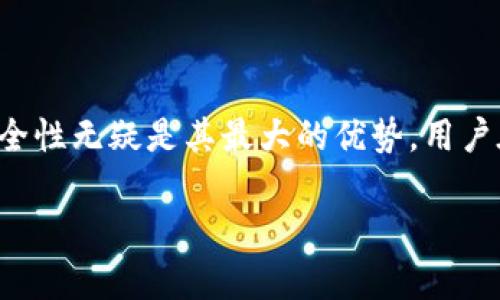 以太坊冷钱包（Ethereum Cold Wallet）是指一种用于存储以太坊（ETH）及其他ERC-20代币的数字货币钱包，其优势在于极高的安全性，因为它不是连接到互联网或者任何网络的设备。这与热钱包（Hot Wallet）相对，热钱包通常用来进行频繁的交易，但由于常常在线，因此更容易受到黑客攻击。

### 冷钱包的工作原理

以太坊冷钱包通常是指硬件钱包或纸钱包：

1. **硬件钱包**：这是一个专用设备，具备存储和管理加密货币的功能。它维护私钥的安全，私钥不会离开设备。此外，操作时通常需要物理按键确认，以进一步增强安全性。
   
2. **纸钱包**：这是将私钥打印在纸上或生成二维码的方式。纸钱包的安全性源于它的离线特性，但它的缺陷在于如果纸张损毁或丢失，资产将无法恢复。

### 冷钱包的优缺点

#### 优点：
- **高安全性**：由于不接入外网，黑客难以攻击。
- **长期持有**：适合长期投资者，能有效避开市场波动带来的侵扰。
  
#### 缺点：
- **不方便交易**：每次需要进行交易时，都要将币从冷钱包转移到热钱包，过程较为繁琐。
- **丢失风险**：物理设备或纸张容易丢失或损坏。

### 如何使用以太坊冷钱包

1. **选择冷钱包**：选择合适的硬件钱包，例如Ledger或Trezor，或制作纸钱包。
   
2. **创建钱包**：按照说明书创建冷钱包并生成私钥和助记词。

3. **存储资产**：通过以太坊网络向你的冷钱包地址转账ETH或ERC-20代币。

4. **安全存储**：妥善保护硬件设备、纸钱包及助记词，切勿与他人分享。

### 结论

以太坊冷钱包是保护数字资产的重要工具，尤其适合长期投资者和对安全性有极高要求的用户。虽然操作上不如热钱包方便，但其安全性无疑是其最大的优势。用户在选择时，应综合考量使用便利性与安全性，以确保资产安全。

如果您还想了解更多关于以太坊冷钱包的详细信息，欢迎继续关注我们的动态和更新！