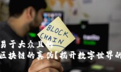 思考一个易于大众且的 