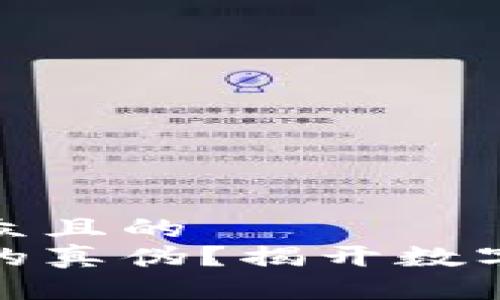 思考一个易于大众且的  
如何识别区块链的真伪？揭开数字世界的神秘面纱