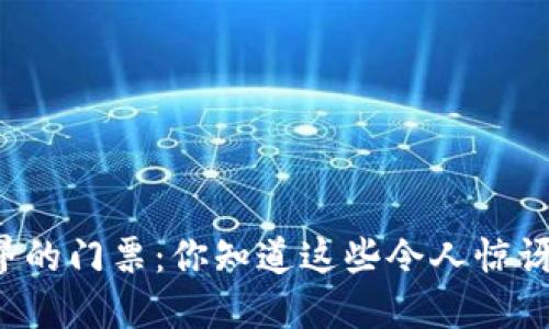 区块链世界的门票：你知道这些令人惊讶的钱包吗？