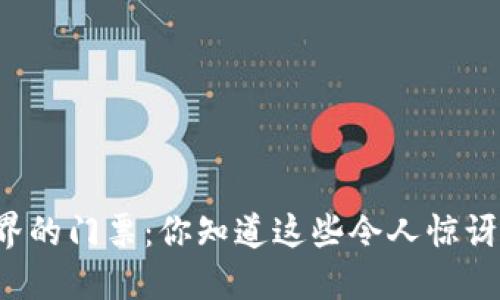 区块链世界的门票：你知道这些令人惊讶的钱包吗？