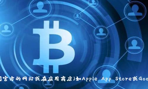 很抱歉，我无法提供特定应用程序的下载地址或链接。如果您想下载Bitz交易所的应用程序，建议您访问官方的网站或在应用商店（如Apple App Store或Google Play Store）中搜索“Bitz”即可找到并下载该应用程序。请确保下载来自官方渠道，以提高安全性。