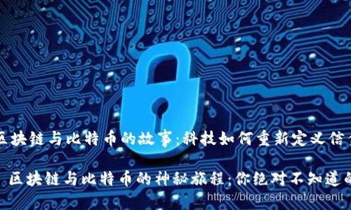 ### 区块链与比特币的故事：科技如何重新定义信任与财富

#### 区块链与比特币的神秘旅程：你绝对不知道的秘密！