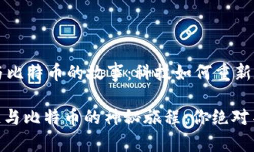 ### 区块链与比特币的故事：科技如何重新定义信任与财富

#### 区块链与比特币的神秘旅程：你绝对不知道的秘密！