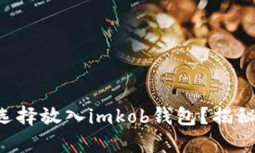比特币为何选择放入imkob钱包？揭秘背后的原因！
