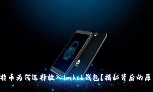 比特币为何选择放入imkob钱包？揭秘背后的原因！