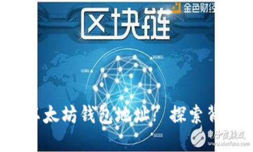 如何轻松查看以太坊钱包地址? 探索背后隐藏的秘密！