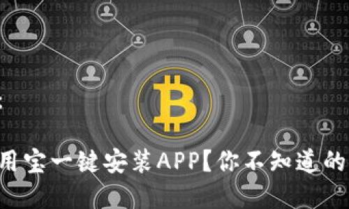 相关建议：

怎样用应用宝一键安装APP？你不知道的秘密揭晓！