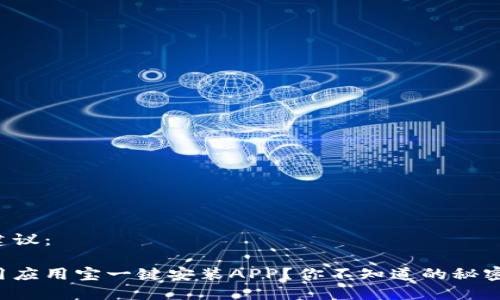 相关建议：

怎样用应用宝一键安装APP？你不知道的秘密揭晓！