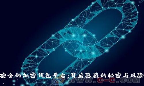 安全的加密钱包平台：背后隐藏的秘密与风险