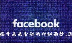 特币区块链：揭开未来金