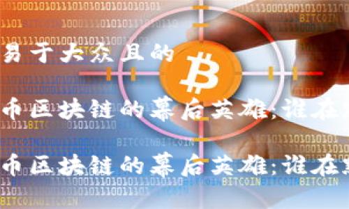 思考一个易于大众且的 

探寻比特币区块链的幕后英雄：谁在默默运营？

探寻比特币区块链的幕后英雄：谁在默默运营？