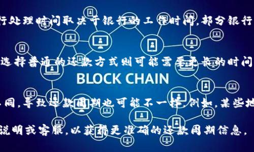 数字钱包的还钱周期通常取决于多个因素，包括支付平台、交易类型和当地法规等。一般来说，大多数数字钱包都允许即时转账和还款，但具体的处理时间可能会有所不同。

1. **即时转账**：
   - 一些数字钱包提供即时转账功能，可以在几秒钟内完成交易。比如，使用支付宝、微信支付等进行还款，一般到账时间较快，通常为实时到账。

2. **银行转账**：
   - 如果是通过数字钱包将钱转账到个人银行账户，通常银行处理时间取决于银行的工作时间。部分银行提供的电子转账在工作日内可能会在1-3个工作日内到账。

3. **交易罚款或手续费**：
   - 对于某些平台，快速还款可能需要支付额外的手续费。而选择普通的还款方式则可能需要更长的时间。

4. **地区差异**：
   - 不同国家和地区对于数字钱包的法规和操作流程有所不同，导致还款周期也可能不一样。例如，某些地区的法规要求交易进行人工审核，从而延长了到账时间。

如果您正在使用某种特定的数字钱包，建议查看该平台的官方说明或客服，以获得更准确的还款周期信息。