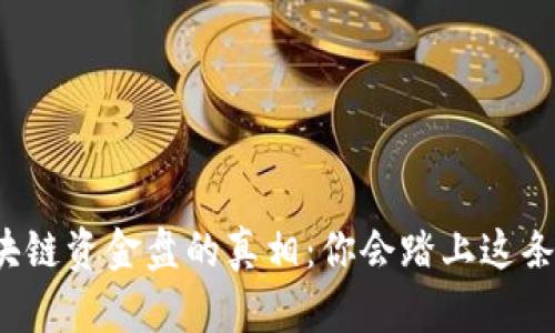 揭开最新区块链资金盘的真相：你会踏上这条致富之路吗？