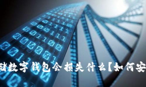 注销邮储数字钱包会损失什么？如何安全注销？