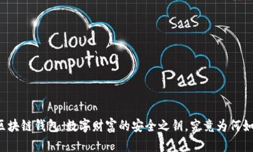 比特币区块链钱包：数字财富的安全之钥，究竟为何如此重要？