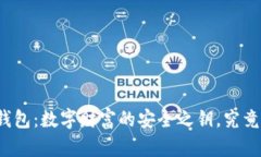比特币区块链钱包：数字财富的安全之钥，究竟
