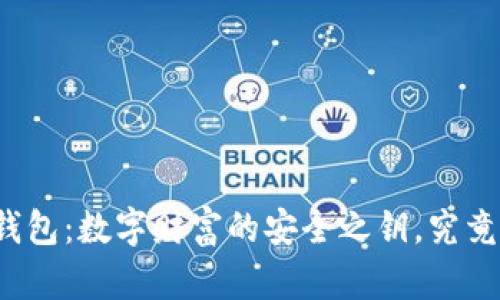 比特币区块链钱包：数字财富的安全之钥，究竟为何如此重要？