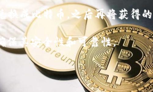 WMZ（WebMoney Z）作为一种在线支付系统，并不直接支持比特币钱包的充值。比特币钱包通常需要支持比特币的货币形式，而WMZ主要用于传统货币的各种交易。如果你想通过WMZ来为比特币钱包充值，通常需要经过一些间接的步骤，比如：

1. **通过交易所或平台**：你可以将WMZ提取到支持WMZ的交易所或平台中，然后通过这些平台将WMZ兑换成比特币。之后再将获得的比特币转入你的比特币钱包。

2. **寻求第三方服务**：某些在线服务可能会提供WMZ与比特币之间的兑换，但这些服务需要谨慎使用，确保其安全性和可靠性。

因此，如果你考虑使用WMZ充值比特币钱包，建议详细了解相关平台的流程与费用，同时注意安全问题。