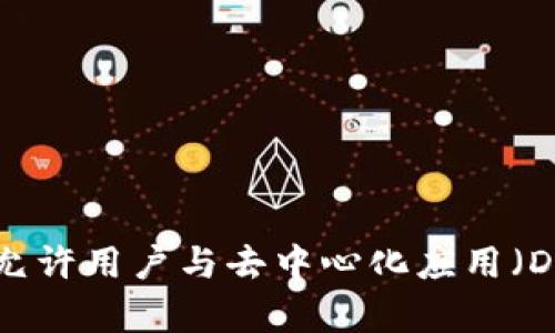 以前以太坊（Ethereum）有多个知名的钱包，其中一个比较流行的钱包是“Mist”。Mist是以太坊官方推出的钱包，既是一个钱包应用，也可以作为以太坊的浏览器，允许用户与去中心化应用（DApps）进行交互。随着时间的推移，Mist逐渐被其他钱包所取代，比如MetaMask和Trust Wallet等，这些钱包在功能和用户体验上有所提高，更适合普通用户使用。