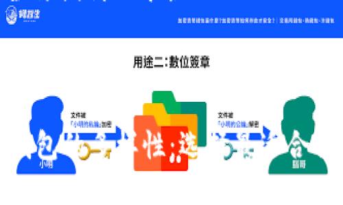 内容大纲

1. 什么是数字货币钱包？
   - 定义和功能概述
   - 不同类型的钱包（热钱包 vs 冷钱包）
   - 钱包的基本原理

2. 数字货币钱包的种类
   - 软件钱包
       - 手机钱包
       - 桌面钱包
       - 网页钱包
   - 硬件钱包
   - 纸钱包
   
3. 选择数字货币钱包的关键因素
   - 安全性
       - 加密技术
       - 二步验证
   - 用户体验
       - 界面友好度
       - 使用便捷性
   - 兼容性
       - 对不同币种的支持
       - 与交易所的整合

4. 热门数字货币钱包推荐
   - 比较各种主流钱包
       - 比特币钱包（如Electrum）
       - 以太坊钱包（如MetaMask）
       - 综合钱包（如Exodus）
   - 各种钱包的优缺点分析

5. 未来数字货币钱包的发展趋势
   - 用户隐私保护的重视
   - 多重签名技术的普及
   - 去中心化钱包的崛起

6. 如何安全使用数字货币钱包？
   - 创建安全密码的重要性
   - 定期备份钱包
   - 防范常见网络攻击

7. 总结：选择适合自己的数字货币钱包
   - 个人需求分析
   - 安全与便利的平衡

内容主体

数字货币钱包的多样性：选择最适合你的那一款