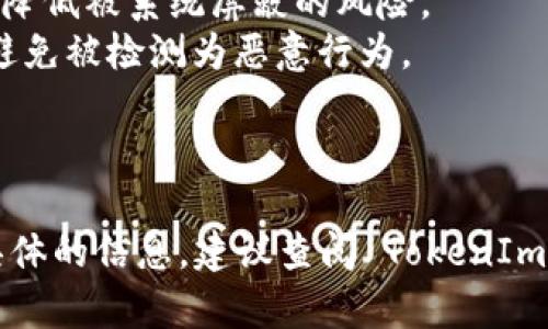 批量注册 TokenIm 的具体步骤可能因平台更新而有所不同，但通常涉及以下几个步骤。请注意，在进行批量注册之前，请确保遵守相关的服务协议。

### 1. 准备工作

在进行大规模注册之前，您应确保以下几个事项：

- **阅读服务条款**：确保您的注册行为符合 TokenIm 的服务条款，以免因为违规而导致账户被封。
- **收集信息**：准备好需要注册的账户信息，包括电子邮件、用户名和密码等。
- **准备环境**：使用能够执行批量操作的工具或脚本，使流程更加顺畅。

### 2. 选择注册工具

选择一个合适的工具或脚本来帮助您进行批量注册。这可以是 Python 脚本、浏览器插件或其他自动化工具。

### 3. 创建注册脚本

如果选择使用编程来达成目的，您可能需要写一个简单的注册脚本。例如，使用 Python 结合 Selenium 库可以模拟浏览器操作。

```python
from selenium import webdriver
from time import sleep

# 创建一个浏览器实例
driver = webdriver.Chrome()

# 访问注册页面
driver.get(