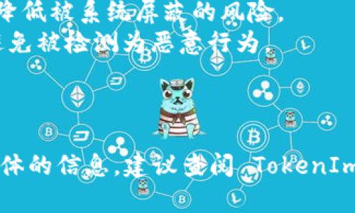 批量注册 TokenIm 的具体步骤可能因平台更新而有所不同，但通常涉及以下几个步骤。请注意，在进行批量注册之前，请确保遵守相关的服务协议。

### 1. 准备工作

在进行大规模注册之前，您应确保以下几个事项：

- **阅读服务条款**：确保您的注册行为符合 TokenIm 的服务条款，以免因为违规而导致账户被封。
- **收集信息**：准备好需要注册的账户信息，包括电子邮件、用户名和密码等。
- **准备环境**：使用能够执行批量操作的工具或脚本，使流程更加顺畅。

### 2. 选择注册工具

选择一个合适的工具或脚本来帮助您进行批量注册。这可以是 Python 脚本、浏览器插件或其他自动化工具。

### 3. 创建注册脚本

如果选择使用编程来达成目的，您可能需要写一个简单的注册脚本。例如，使用 Python 结合 Selenium 库可以模拟浏览器操作。

```python
from selenium import webdriver
from time import sleep

# 创建一个浏览器实例
driver = webdriver.Chrome()

# 访问注册页面
driver.get(