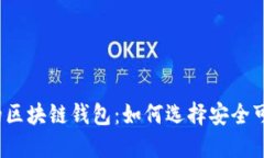 揭秘正规的区块链钱包：