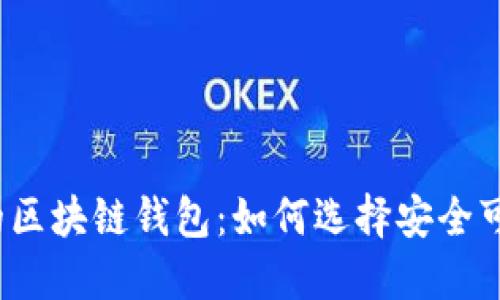 揭秘正规的区块链钱包：如何选择安全可靠的钱包？