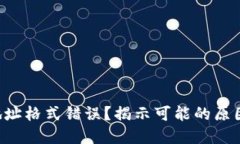 虚拟币钱包地址格式错误