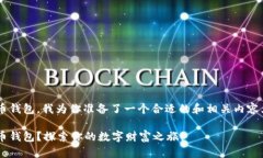 为了帮助你下载加密货币