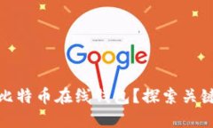 如何选择合适的比特币在