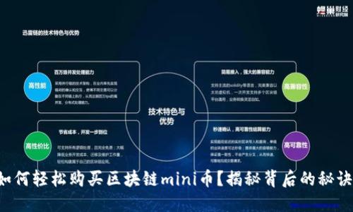如何轻松购买区块链mini币？揭秘背后的秘诀！