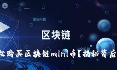如何轻松购买区块链mini币？揭秘背后的秘诀！