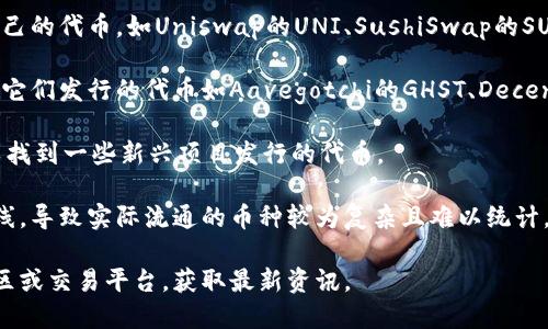 在国内，区块链技术和数字货币发展迅速，尽管由于政策和监管的变化，许多数字货币的实际流通数量和种类有所波动。目前，国内存在的数字货币种类众多，主要可以分为以下几类：

1. **主流数字货币**：如比特币（Bitcoin）、以太坊（Ethereum）、瑞波币（Ripple）、莱特币（Litecoin）等。这些币种在国际市场上拥有较高的认知度和流通性。

2. **以人民币为基础的稳定币**：一些数字货币项目例如Tether (USDT)的人民币版本，这类稳定币通常与人民币挂钩，以减少价格波动。

3. **公链项目**：许多国内外公链项目发行的币，如NEO（小蚂蚁）、VeChain（唯链）、Filecoin（文件币）等，它们提供的平台和生态系统，促进项目的多样化。

4. **去中心化金融（DeFi）相关代币**：随着DeFi的兴起，越来越多的项目推出自己的代币，如Uniswap的UNI、SushiSwap的SUSHI等。

5. **NFT（非同质化代币）相关代币**：一些专注于数字艺术、游戏等领域的项目，它们发行的代币如Aavegotchi的GHST、Decentraland的MANA等。

6. **ICO和IEO项目**：虽然这些项目的数量在政策监管后有所减少，但仍然可以找到一些新兴项目发行的代币。

在国内，由于政府对于加密货币交易的严格监管，很多项目会选择在海外市场上线，导致实际流通的币种较为复杂且难以统计。因此，确切的“币种数量”并不容易量化，而是随着市场和政策的变化而不断变化。

如需了解更多详细信息或特定币种的发展动态，您可以访问相关区块链论坛、社区或交易平台，获取最新资讯。