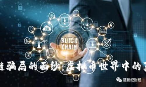 揭开区块链骗局的面纱：虚拟币世界中的真相与谎言