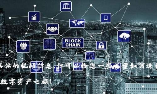 关于“Bitpietrx怎么充值”的视频内容，我无法直接提供具体的视频信息，但可以给您一些关于如何进行充值的指导，您可以根据这个指导制作或搜索相关视频。

### Bitpietrx充值指南：轻松掌握充值技巧，开启您的数字资产之旅！