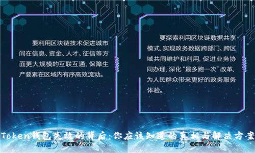 Token钱包失效的背后：你应该知道的真相与解决方案
