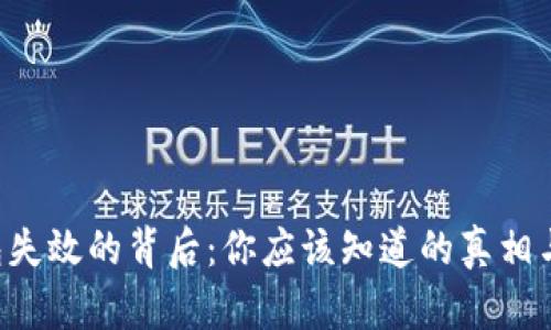 Token钱包失效的背后：你应该知道的真相与解决方案