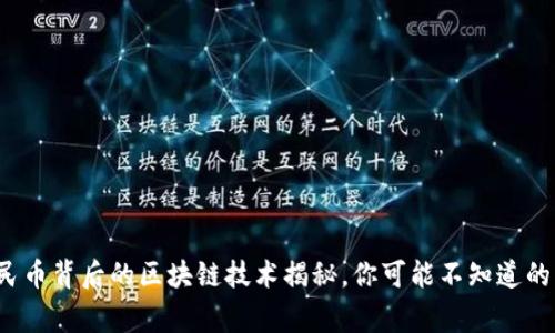 数字人民币背后的区块链技术揭秘，你可能不知道的那些事！