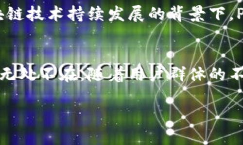 区块链Pi币的使用指南：你不知道的潜力与应用/
区块链, Pi币, 加密货币, 数字资产/guanjianci

引言：未来的货币革命
在这个数字化时代，科技以惊人的速度发展，区块链技术的兴起标志着货币和资产管理的一场革命。Pi币，作为新一代的加密货币，其独特的设计和用户友好的特性吸引了全球数百万人的关注。然而，很多人对Pi币的实际用途仍然一头雾水。本文将带您深入探讨区块链Pi币的多种用法，探究它如何在未来的金融生态中扮演重要角色。

什么是Pi币？
Pi币是一种基于区块链技术的加密货币，旨在提供一种更便捷、更公平的数字货币挖矿方式。不同于传统的加密货币，用户无需高性能的计算设备，也不需要支付高额的电费。Pi币的设计理念在于能够让每一个人都能够参与到数字货币的挖掘和使用中，真正实现“人人都是矿工”。

Pi币的核心优势
通过比喻，我们可以将Pi币视为通往数字资产世界的金钥匙。正如一把钥匙能够开启多扇门，Pi币也将为用户提供多种可能性。以下是Pi币的一些核心优势：
ul
    li友好的用户体验：用户仅需下载应用程序，便可随时随地进行挖矿，使用简单。/li
    li无需高昂成本：与比特币等传统加密货币相比，Pi币的挖矿成本几乎为零。/li
    li去中心化的特征：Pi币基于区块链技术，确保交易的透明和安全性。/li
    li社区驱动：用户可以通过邀请朋友加入网络来增加挖矿效率，形成良好的社区氛围。/li
/ul

Pi币能用来做什么？
想象一下，一个充满潜力的种子，它能在适当的条件下成长为参天大树。Pi币同样具有广阔的用途，只待时日的发掘。以下是Pi币可能的使用场景：

h41. 网络购物/h4
在日益增长的电子商务领域，越来越多的商家开始接受Pi币作为支付方式。在这个过程中，Pi币不仅可以用来购买商品，更可为用户提供更好的购物体验。比如，使用Pi币支付的用户可以享受积分回馈和折扣，犹如一场节日的盛筵，让消费者体验到划算的乐趣。

h42. 跨国汇款/h4
传统的跨国汇款方式通常费用高、时效慢。而利用Pi币进行跨国转账，几乎可以做到“瞬时到账”，就像公网下的一酸梅汤，清甜可口。无论你身处何地，只需几秒钟，你的朋友和家人便能收到款项。

h43. 投资与交易/h4
作为一种数字资产，Pi币在某些交易平台上可以进行投资和交易。有效利用Pi币，你可以像棋手在棋盘上布局，审时度势，获取更多的回报。随着越来越多的人认识到Pi币的价值，其未来的升值潜力也不容忽视。

h44. 社区互动与奖励/h4
在Pi网络中，用户不仅是旁观者，更是参与者。通过社交互动、贡献内容或邀请新用户，您可以获得Pi币作为奖励，形成良性的用户生态。这种互动不仅让用户感受到参与感，也为整个网络的繁荣增添了动力。

如何获得和存储Pi币
想要拥有自己的Pi币，就像种植一棵果树，您需要播种、浇水和培养。以下是获得和存储Pi币的一些方法：
ul
    li下载官方应用：通过App Store或Google Play下载Pi Network应用。/li
    li创建账户：注册账号并完成身份验证，以确保账户安全。/li
    li开始挖矿：每日登录应用，点击开始挖矿按钮，便可以开始您的Pi币之旅。/li
    li邀请朋友：鼓励家人和朋友一起参与，增加挖矿速度和效率。/li
/ul

Pi币的未来展望
无论是因为新冠疫情的影响还是全球经济的不确定性，未来的货币形式都将继续演变。Pi币的前景就如同一条孕育希望的河流，不断蔓延与扩展。在区块链技术持续发展的背景下，Pi币作为新一代数字货币，必将迎来更加辉煌的明天。

结论：你准备好迎接区块链的未来了吗？
总之，Pi币不只是一种加密货币，而是为每个人提供了一个参与数字资产经济的机会。无论是购买商品、转账汇款，还是进行投资和社区互动，Pi币的应用无处不在。随着用户群体的不断扩大和市场环境的逐步成熟，Pi币的未来充满无限可能。所以，现在就加入我们，抓住这场货币革命的机遇吧！

以上就是关于区块链Pi币的一些衍生思考与实践指南。希望这篇文章能帮助你找到Pi币的独特价值，享受数字财富的未来之旅。