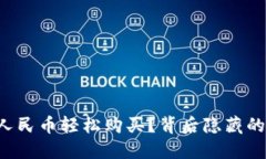 虚拟币如何用人民币轻松