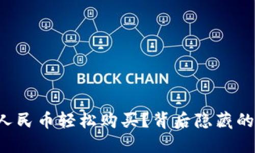 虚拟币如何用人民币轻松购买？背后隐藏的秘密你知道吗？