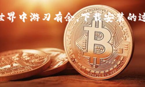   比特派钱包：下载安装最新版本的秘籍，你准备好了吗？ / 

 guanjianci 比特派钱包, 最新版本, 安装教程, 数字货币 /guanjianci 

一、比特派钱包简介
在数字货币飞速发展的今天，比特派钱包作为一个领先的数字资产管理工具，逐渐走入了大众的视野。就像是生活中那盒令人期待的巧克力，你永远不知道下一个打开的口味会是什么，但总是充满了惊喜和可能性。无论是新手还是资深玩家，比特派钱包都能提供一个安全、便捷的数字资产存储与交易环境。

二、为什么选择比特派钱包？
比特派钱包具备多种功能，从支持多币种到提供安全保障，用户的每一个需求都能在这里得到满足。就像选择一双适合的鞋子，合适的才能让你走得更远。无论是长途奔波还是短暂旅行，合脚的鞋子总能让你倍感舒适。而比特派钱包的功能也正是为用户的数字资产保驾护航，无论前路多么曲折，都能稳稳当当地行走在加密货币的世界中。

三、最新版本的特点
比特派钱包的最新版本如同一台升级版的智能手机，带来了更流畅的使用体验和更强大的功能。用户界面更加友好，功能布局更为直观，各种操作简单易上手。与此同时，最新版本也增强了性能与安全性，确保用户的资产信息不会受到侵害。想象一下，你的数字资产就像是在银行保险箱中，而比特派钱包则为你提供了一把更为坚固的保险箱钥匙。

四、官网下载安装步骤
那么，怎么才能顺利下载并安装比特派钱包的最新版本呢？这不是一场马拉松，而是一场轻松的散步。只需按部就班，循序渐进，便能享受到比特派钱包带来的便捷。下面简单列出步骤：
ol
li访问比特派钱包的官方网站。确保进入的是官方链接，避免点击无关链接。就像选购商品一定要去正规的商家，安全才更有保障。/li
li在官网首页找到“下载”按钮，点击进入。在这里，你将看到不同版本供你选择，确保自己下载的是适合自己设备的版本。/li
li下载完成后，打开文件进行安装。按照提示完成必要的安装步骤。在这过程中，可以想象自己是在铺一条通向财富的大路，越走越顺。/li
li安装完成后，打开比特派钱包，首次使用需要进行注册或登录。根据指引输入必要的信息，确保账号信息安全。就如同在银行开户一样，绝对要小心谨慎。/li
li完成注册后，可以根据需求进行币种的添加和管理，开始你的数字货币之旅。/li
/ol

五、使用中的注意事项
在享受比特派钱包带来的便捷时，也应时刻保持警惕，保护个人信息与资产安全。此时，你所做的一切就如同在守护一座价值连城的宝藏，绝对不能掉以轻心。
ul
li定期更新比特派钱包，确保使用最新版本，享受最佳安全性能。/li
li设置复杂的密码，并定期更换，确保账户安全。就像为你的黄金首饰上锁，确保安全无人知晓。/li
li不随意点击陌生链接，避免掉入网络陷阱。记住，网络世界复杂多变，时刻保持警惕。/li
li做好备份工作，以防数据丢失。想象一下，当你走出家门时，除了锁好大门外，随身带着备用钥匙，以备不时之需。/li
/ul

六、社区支持与资源
比特派钱包不仅是一个应用程序，也有着庞大的用户社区。这里就如同一个热情的村落，大家共同分享经验，互帮互助，营造了一个和谐美好的氛围。无论你在使用过程中遇到什么问题，社区里总有人为你提供帮助。还可以通过官网、社交媒体平台关注比特派钱包的最新动态，获取更多资讯。

七、总结
总的来说，比特派钱包的最新版本为用户提供了一个高效、安全、便捷的数字资产管理工具。就像是你手中的一把利剑，锋利而灵活，能够帮助你在数字货币的世界中游刃有余。下载安装的过程简单明了，使用的体验则如同在云端遨游。随着数字货币市场的不断发展，选择合适的钱包，才能更好地护航你的资产之旅。

你是否准备好与比特派钱包一起探索这片数字财富的蓝海？快来踏上这段充满惊喜与挑战的征程吧！

通过以上内容的详细描述与情感化表达，希望能够为用户提供一个清晰的比特派钱包使用指南，同时也在潜移默化中增加了用户对该产品的信任感。ಳ