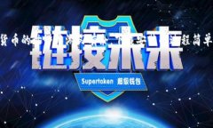   比特派钱包：下载安装最