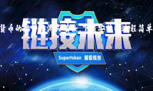   比特派钱包：下载安装最新版本的秘籍，你准备好了吗？ / 

 guanjianci 比特派钱包, 最新版本, 安装教程, 数字货币 /guanjianci 

一、比特派钱包简介
在数字货币飞速发展的今天，比特派钱包作为一个领先的数字资产管理工具，逐渐走入了大众的视野。就像是生活中那盒令人期待的巧克力，你永远不知道下一个打开的口味会是什么，但总是充满了惊喜和可能性。无论是新手还是资深玩家，比特派钱包都能提供一个安全、便捷的数字资产存储与交易环境。

二、为什么选择比特派钱包？
比特派钱包具备多种功能，从支持多币种到提供安全保障，用户的每一个需求都能在这里得到满足。就像选择一双适合的鞋子，合适的才能让你走得更远。无论是长途奔波还是短暂旅行，合脚的鞋子总能让你倍感舒适。而比特派钱包的功能也正是为用户的数字资产保驾护航，无论前路多么曲折，都能稳稳当当地行走在加密货币的世界中。

三、最新版本的特点
比特派钱包的最新版本如同一台升级版的智能手机，带来了更流畅的使用体验和更强大的功能。用户界面更加友好，功能布局更为直观，各种操作简单易上手。与此同时，最新版本也增强了性能与安全性，确保用户的资产信息不会受到侵害。想象一下，你的数字资产就像是在银行保险箱中，而比特派钱包则为你提供了一把更为坚固的保险箱钥匙。

四、官网下载安装步骤
那么，怎么才能顺利下载并安装比特派钱包的最新版本呢？这不是一场马拉松，而是一场轻松的散步。只需按部就班，循序渐进，便能享受到比特派钱包带来的便捷。下面简单列出步骤：
ol
li访问比特派钱包的官方网站。确保进入的是官方链接，避免点击无关链接。就像选购商品一定要去正规的商家，安全才更有保障。/li
li在官网首页找到“下载”按钮，点击进入。在这里，你将看到不同版本供你选择，确保自己下载的是适合自己设备的版本。/li
li下载完成后，打开文件进行安装。按照提示完成必要的安装步骤。在这过程中，可以想象自己是在铺一条通向财富的大路，越走越顺。/li
li安装完成后，打开比特派钱包，首次使用需要进行注册或登录。根据指引输入必要的信息，确保账号信息安全。就如同在银行开户一样，绝对要小心谨慎。/li
li完成注册后，可以根据需求进行币种的添加和管理，开始你的数字货币之旅。/li
/ol

五、使用中的注意事项
在享受比特派钱包带来的便捷时，也应时刻保持警惕，保护个人信息与资产安全。此时，你所做的一切就如同在守护一座价值连城的宝藏，绝对不能掉以轻心。
ul
li定期更新比特派钱包，确保使用最新版本，享受最佳安全性能。/li
li设置复杂的密码，并定期更换，确保账户安全。就像为你的黄金首饰上锁，确保安全无人知晓。/li
li不随意点击陌生链接，避免掉入网络陷阱。记住，网络世界复杂多变，时刻保持警惕。/li
li做好备份工作，以防数据丢失。想象一下，当你走出家门时，除了锁好大门外，随身带着备用钥匙，以备不时之需。/li
/ul

六、社区支持与资源
比特派钱包不仅是一个应用程序，也有着庞大的用户社区。这里就如同一个热情的村落，大家共同分享经验，互帮互助，营造了一个和谐美好的氛围。无论你在使用过程中遇到什么问题，社区里总有人为你提供帮助。还可以通过官网、社交媒体平台关注比特派钱包的最新动态，获取更多资讯。

七、总结
总的来说，比特派钱包的最新版本为用户提供了一个高效、安全、便捷的数字资产管理工具。就像是你手中的一把利剑，锋利而灵活，能够帮助你在数字货币的世界中游刃有余。下载安装的过程简单明了，使用的体验则如同在云端遨游。随着数字货币市场的不断发展，选择合适的钱包，才能更好地护航你的资产之旅。

你是否准备好与比特派钱包一起探索这片数字财富的蓝海？快来踏上这段充满惊喜与挑战的征程吧！

通过以上内容的详细描述与情感化表达，希望能够为用户提供一个清晰的比特派钱包使用指南，同时也在潜移默化中增加了用户对该产品的信任感。ಳ