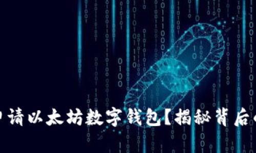 如何轻松申请以太坊数字钱包？揭秘背后的关键步骤