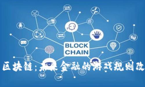 YSL币区块链：未来金融的游戏规则改变者？